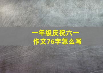 一年级庆祝六一作文76字怎么写