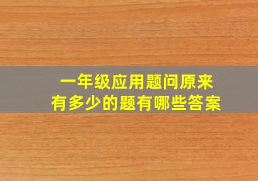 一年级应用题问原来有多少的题有哪些答案