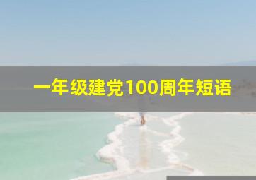 一年级建党100周年短语