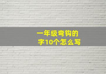 一年级弯钩的字10个怎么写