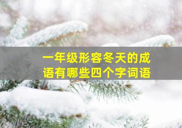 一年级形容冬天的成语有哪些四个字词语