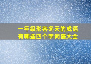 一年级形容冬天的成语有哪些四个字词语大全