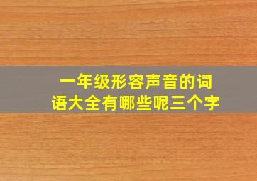 一年级形容声音的词语大全有哪些呢三个字