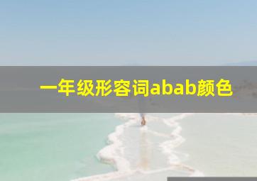 一年级形容词abab颜色