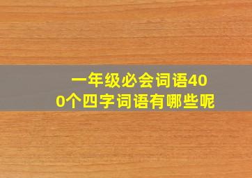 一年级必会词语400个四字词语有哪些呢