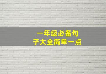 一年级必备句子大全简单一点