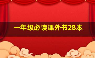 一年级必读课外书28本