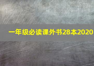 一年级必读课外书28本2020