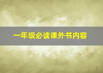 一年级必读课外书内容