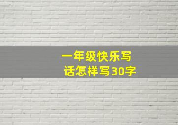 一年级快乐写话怎样写30字