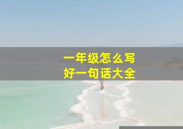 一年级怎么写好一句话大全