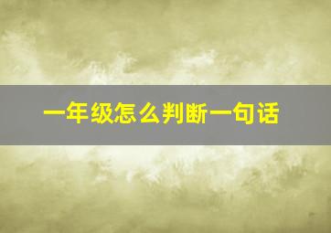 一年级怎么判断一句话