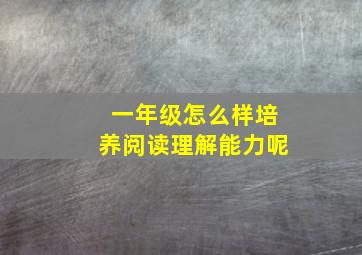 一年级怎么样培养阅读理解能力呢