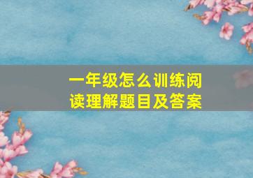 一年级怎么训练阅读理解题目及答案