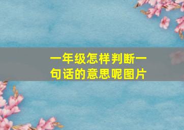 一年级怎样判断一句话的意思呢图片