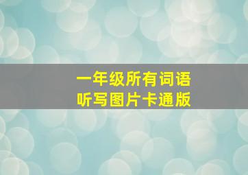 一年级所有词语听写图片卡通版