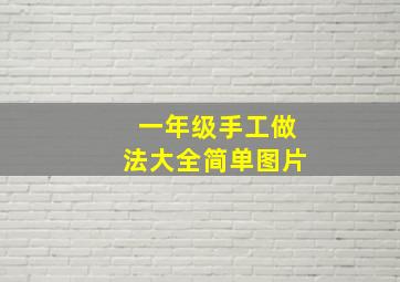 一年级手工做法大全简单图片