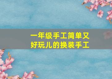 一年级手工简单又好玩儿的换装手工