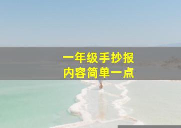 一年级手抄报内容简单一点