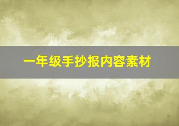 一年级手抄报内容素材