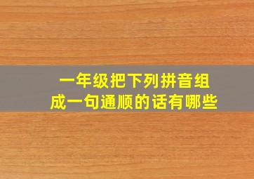 一年级把下列拼音组成一句通顺的话有哪些