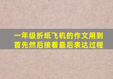 一年级折纸飞机的作文用到首先然后接着最后表达过程