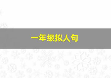 一年级拟人句