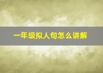 一年级拟人句怎么讲解