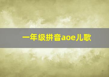 一年级拼音aoe儿歌