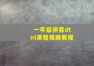 一年级拼音dtnl课程视频教程