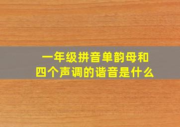 一年级拼音单韵母和四个声调的谐音是什么