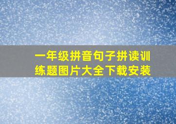 一年级拼音句子拼读训练题图片大全下载安装