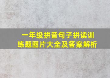 一年级拼音句子拼读训练题图片大全及答案解析