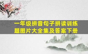 一年级拼音句子拼读训练题图片大全集及答案下册