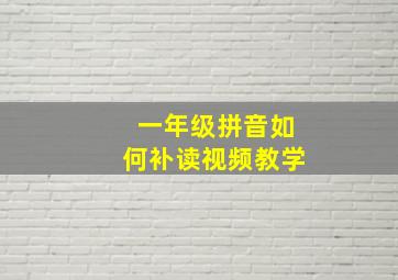 一年级拼音如何补读视频教学