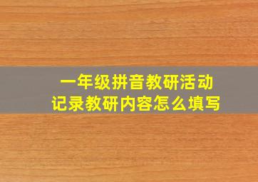 一年级拼音教研活动记录教研内容怎么填写