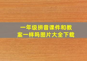 一年级拼音课件和教案一样吗图片大全下载