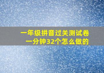 一年级拼音过关测试卷一分钟32个怎么做的