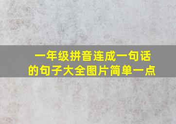 一年级拼音连成一句话的句子大全图片简单一点