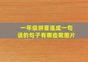 一年级拼音连成一句话的句子有哪些呢图片