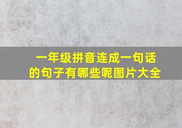 一年级拼音连成一句话的句子有哪些呢图片大全