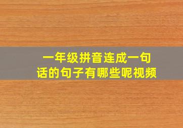 一年级拼音连成一句话的句子有哪些呢视频