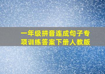 一年级拼音连成句子专项训练答案下册人教版