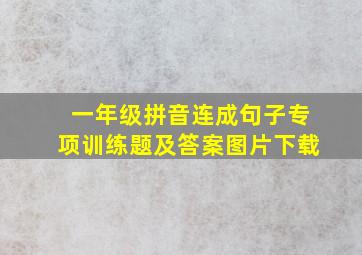 一年级拼音连成句子专项训练题及答案图片下载