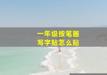 一年级按笔画写字贴怎么贴