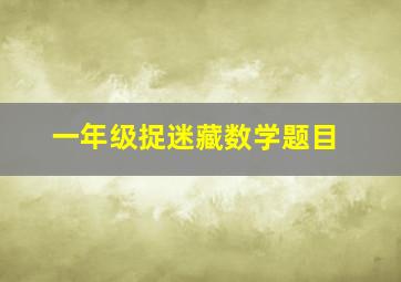 一年级捉迷藏数学题目