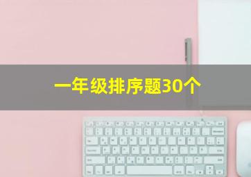 一年级排序题30个