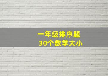 一年级排序题30个数学大小