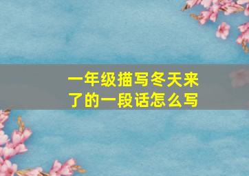 一年级描写冬天来了的一段话怎么写