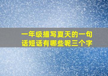 一年级描写夏天的一句话短话有哪些呢三个字